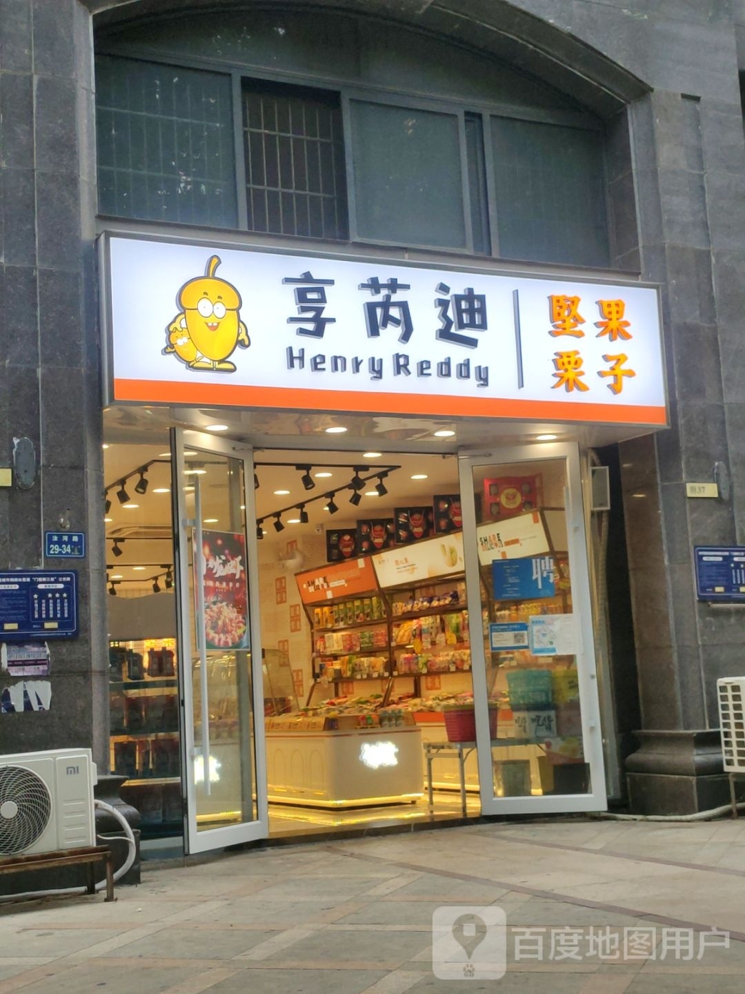 享芮迪坚果栗子(勤劳街店)