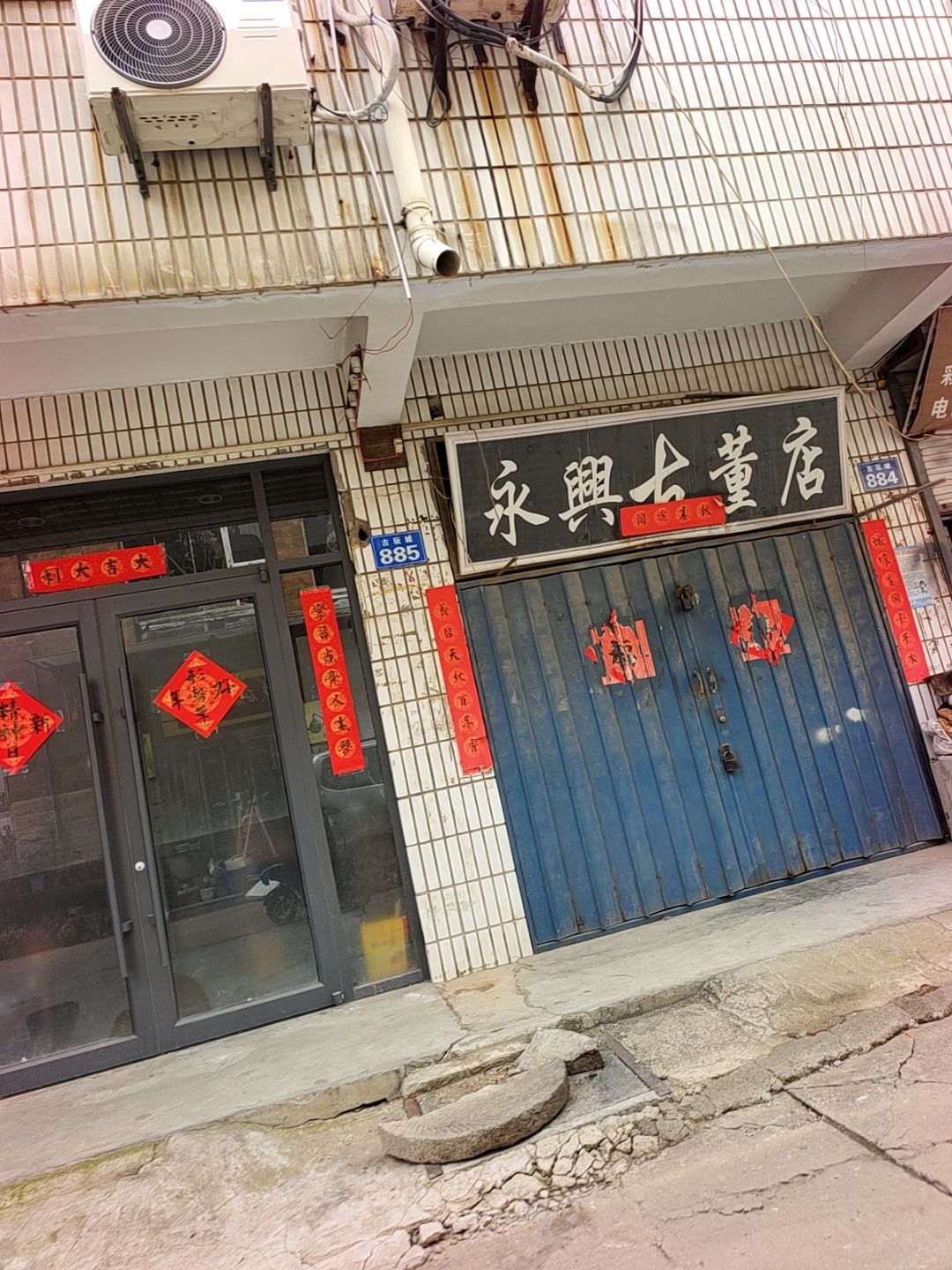 永兴古董店