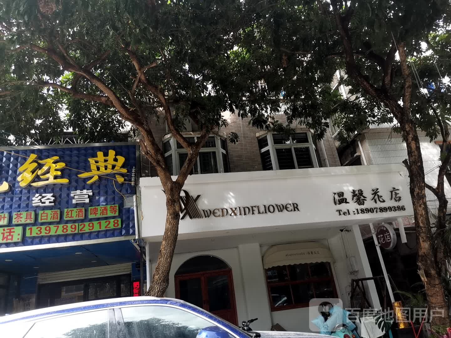 温馨花店(合浦二分店)