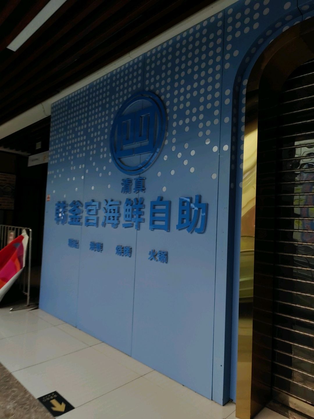 清真韩釜宫海鲜自助(悦港城店)