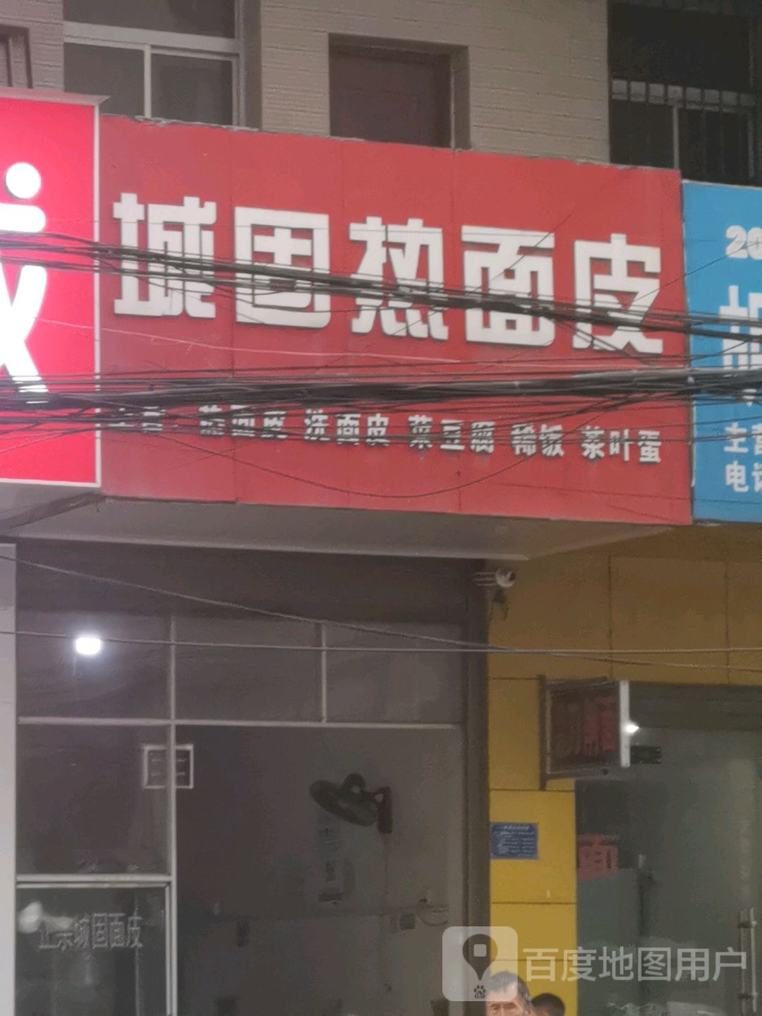 馋嘴巴城固热面皮(福兰线店)