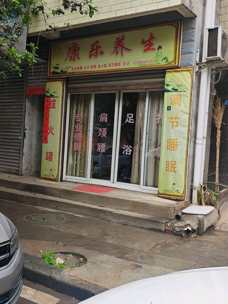 康乐养生