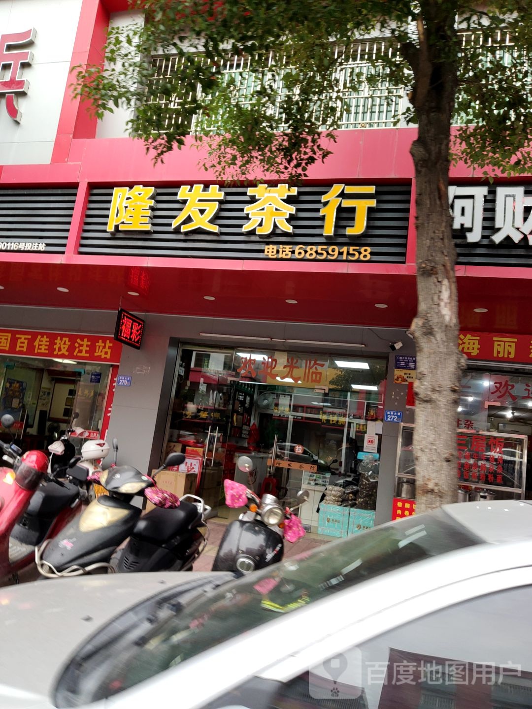 隆发茶行(海丽大道店)