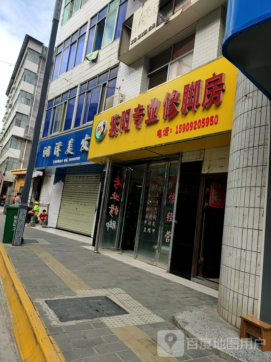 紫阳专业修脚房(永安路店)