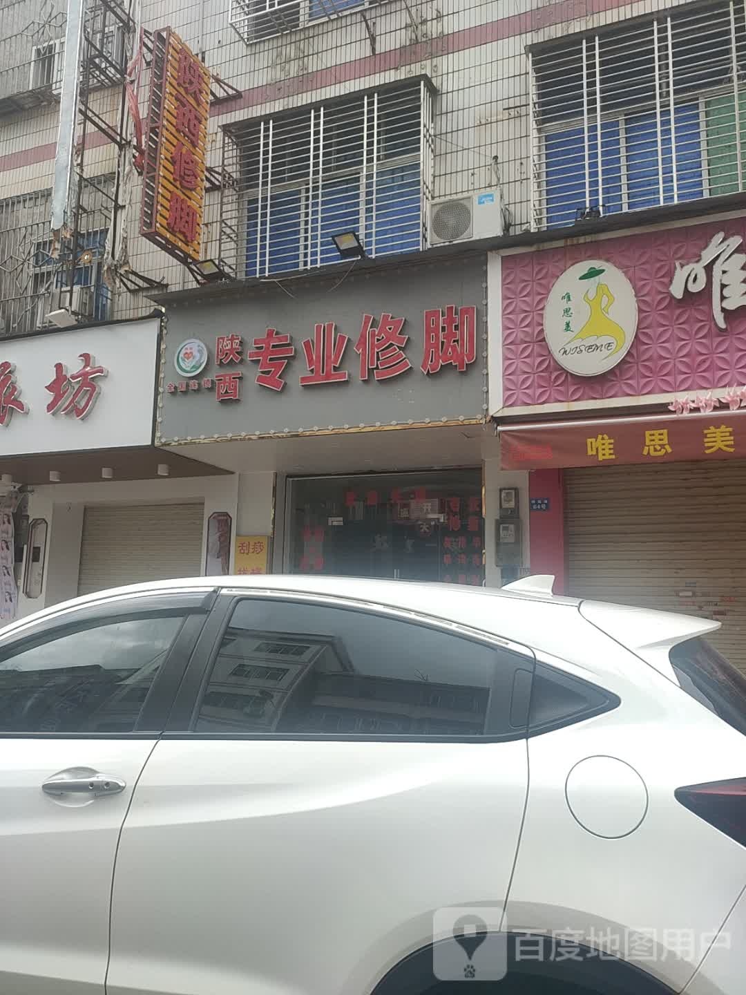 陕西专业修脚(明珠路店)