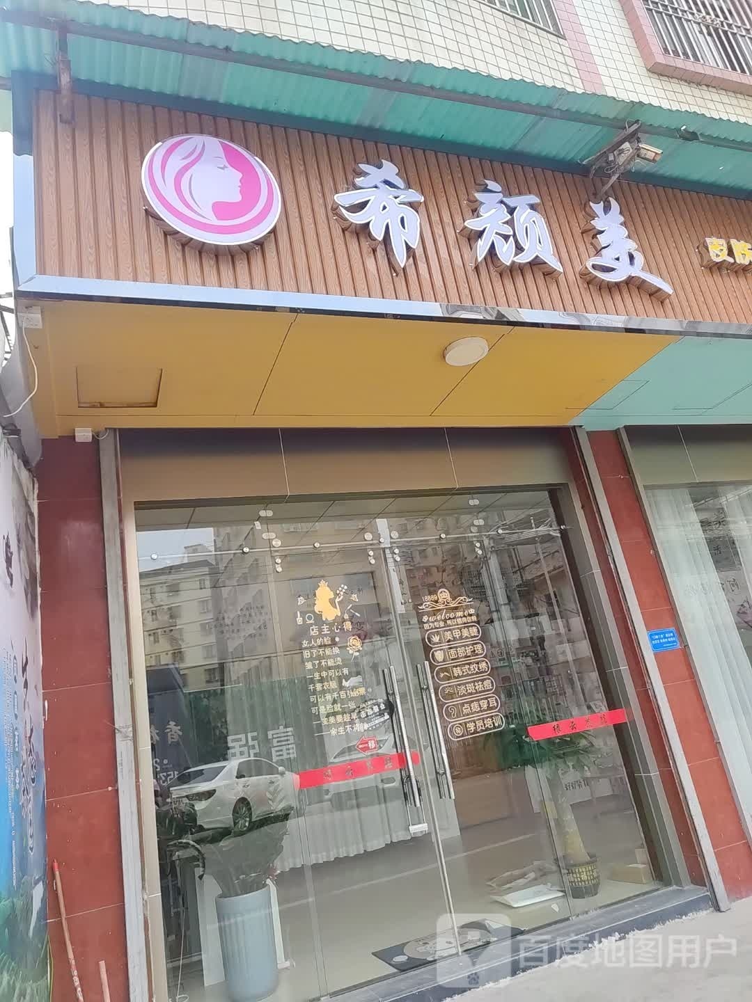 希颜美(明惠居店)