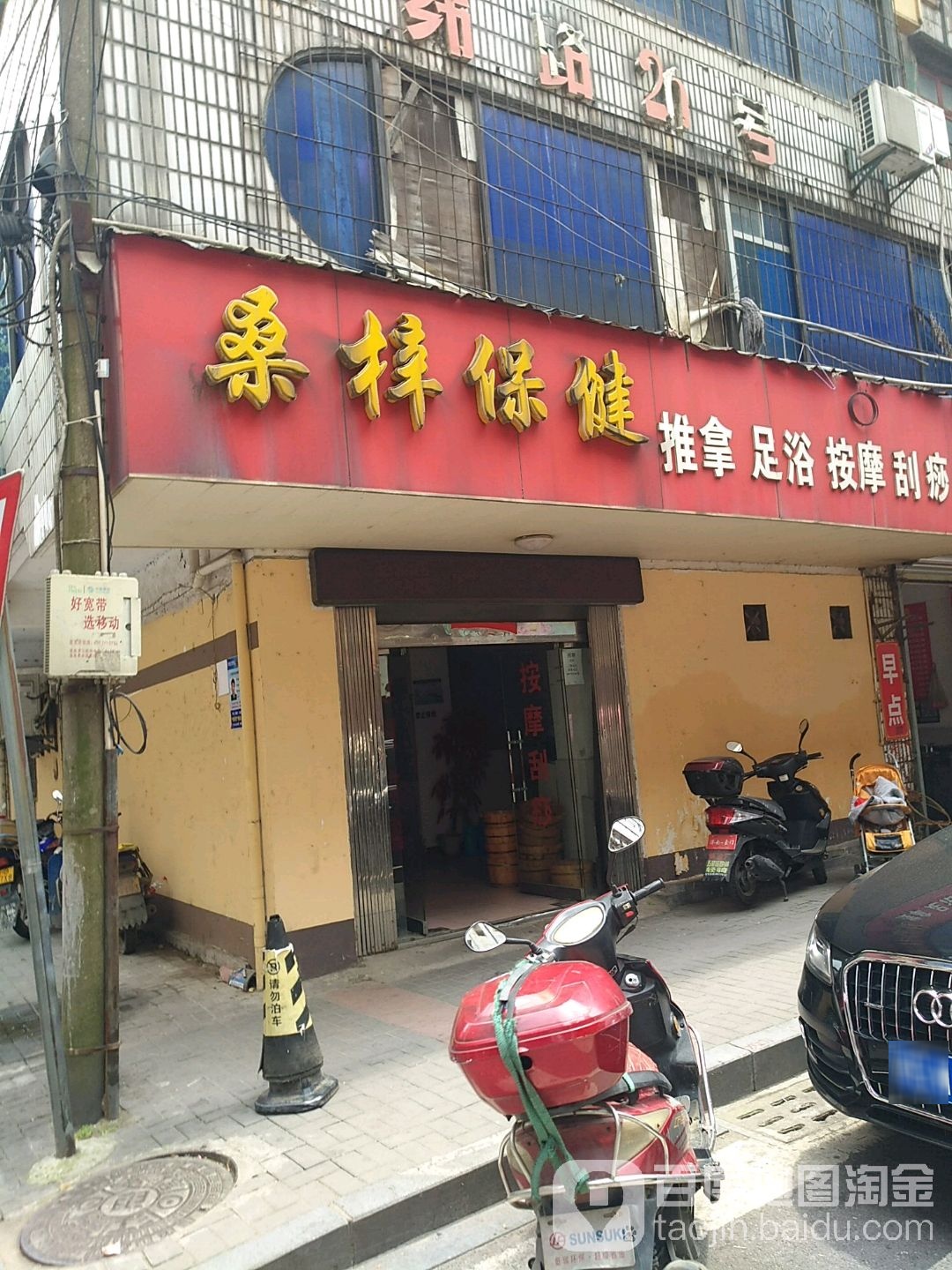 桑梓保健