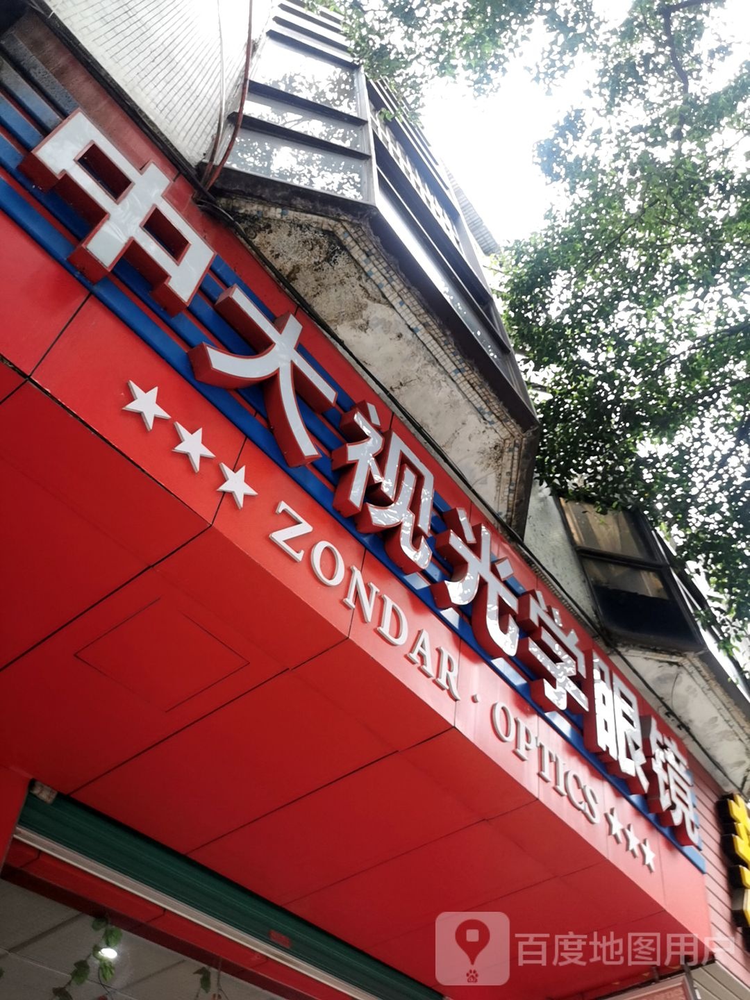 中大视光学眼镜