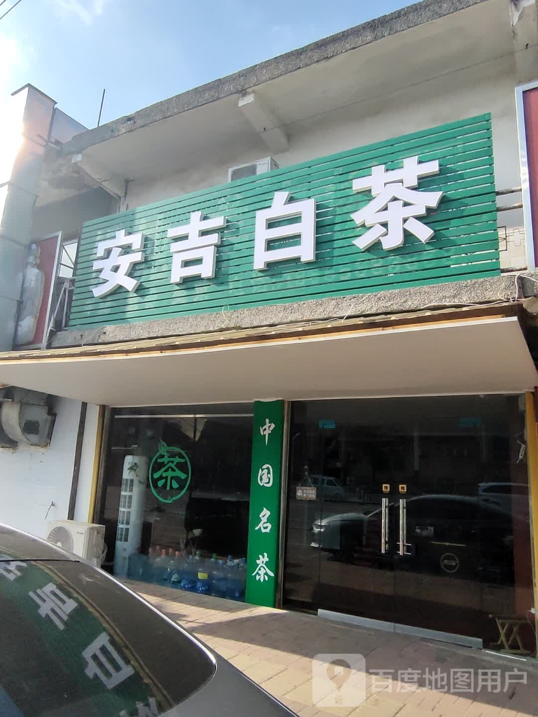 安吉白茶(宝塔路店)
