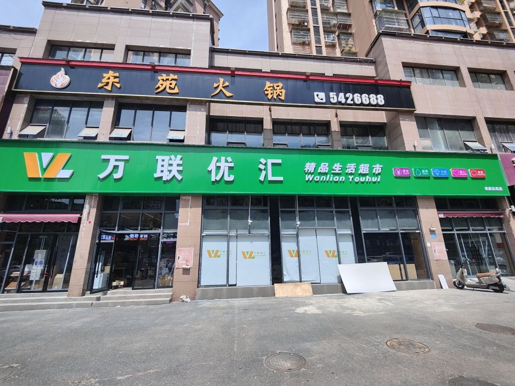 万联优汇超市(东苑店)