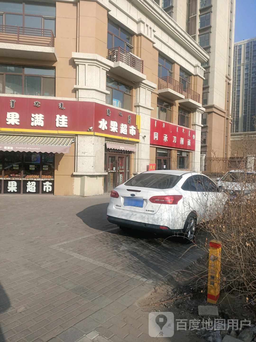 水满佳(富力城店)