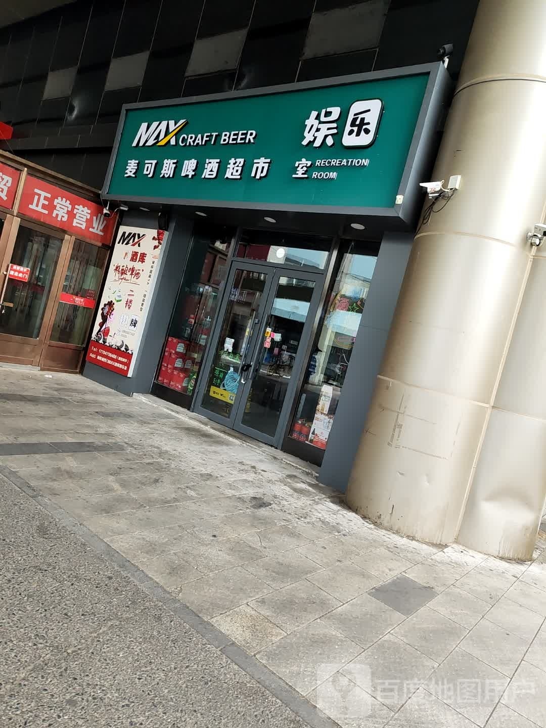 MAX麦可斯啤酒超市&棋牌房