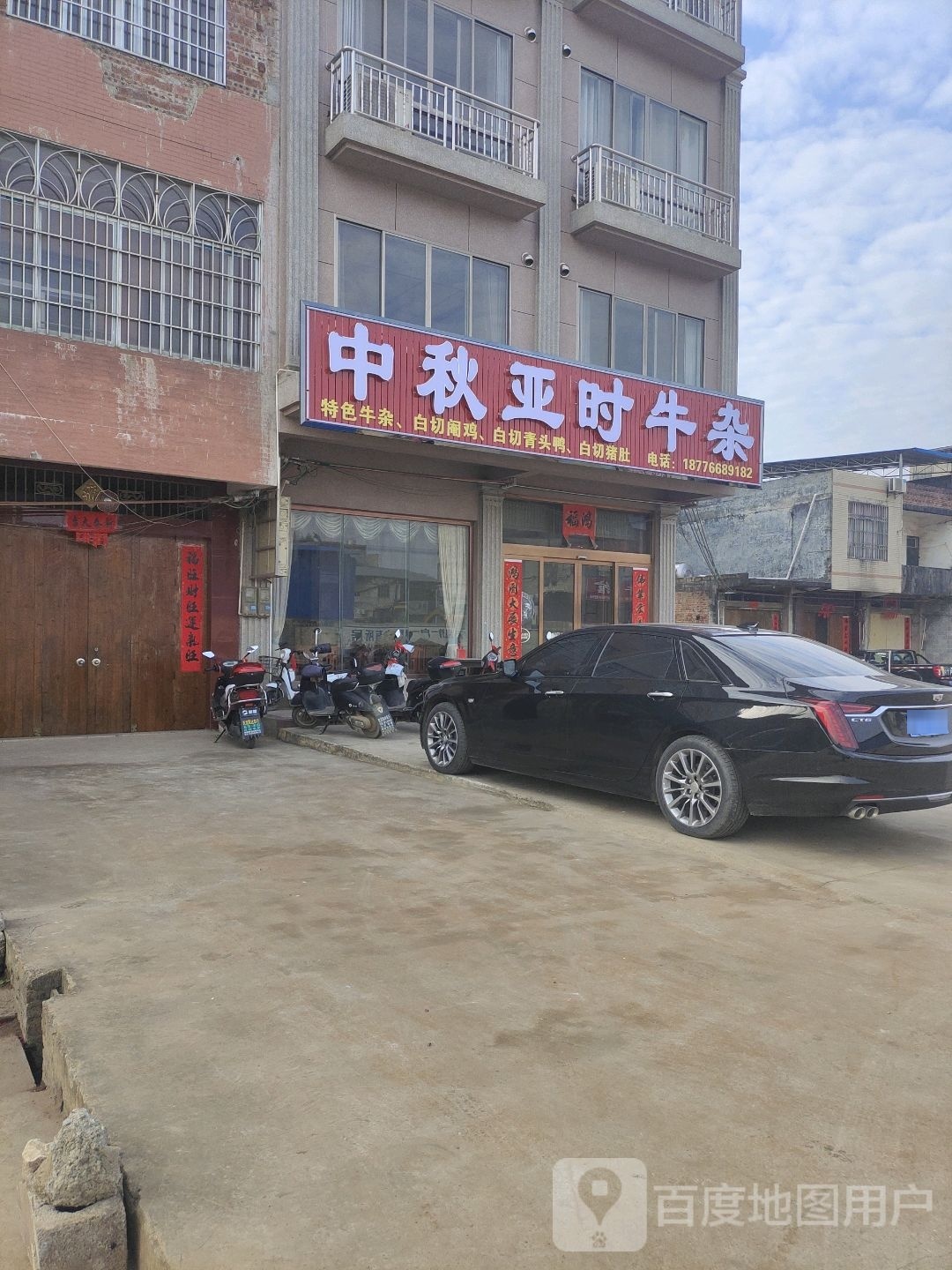 板时芹臂亚中秋牛杂