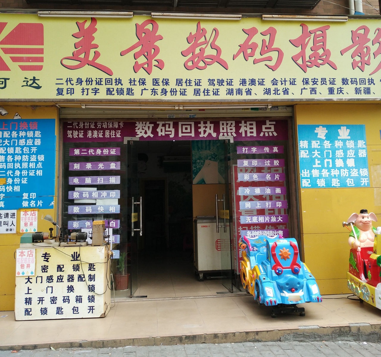 美景数码摄影照相馆开锁(玉翠新村店)