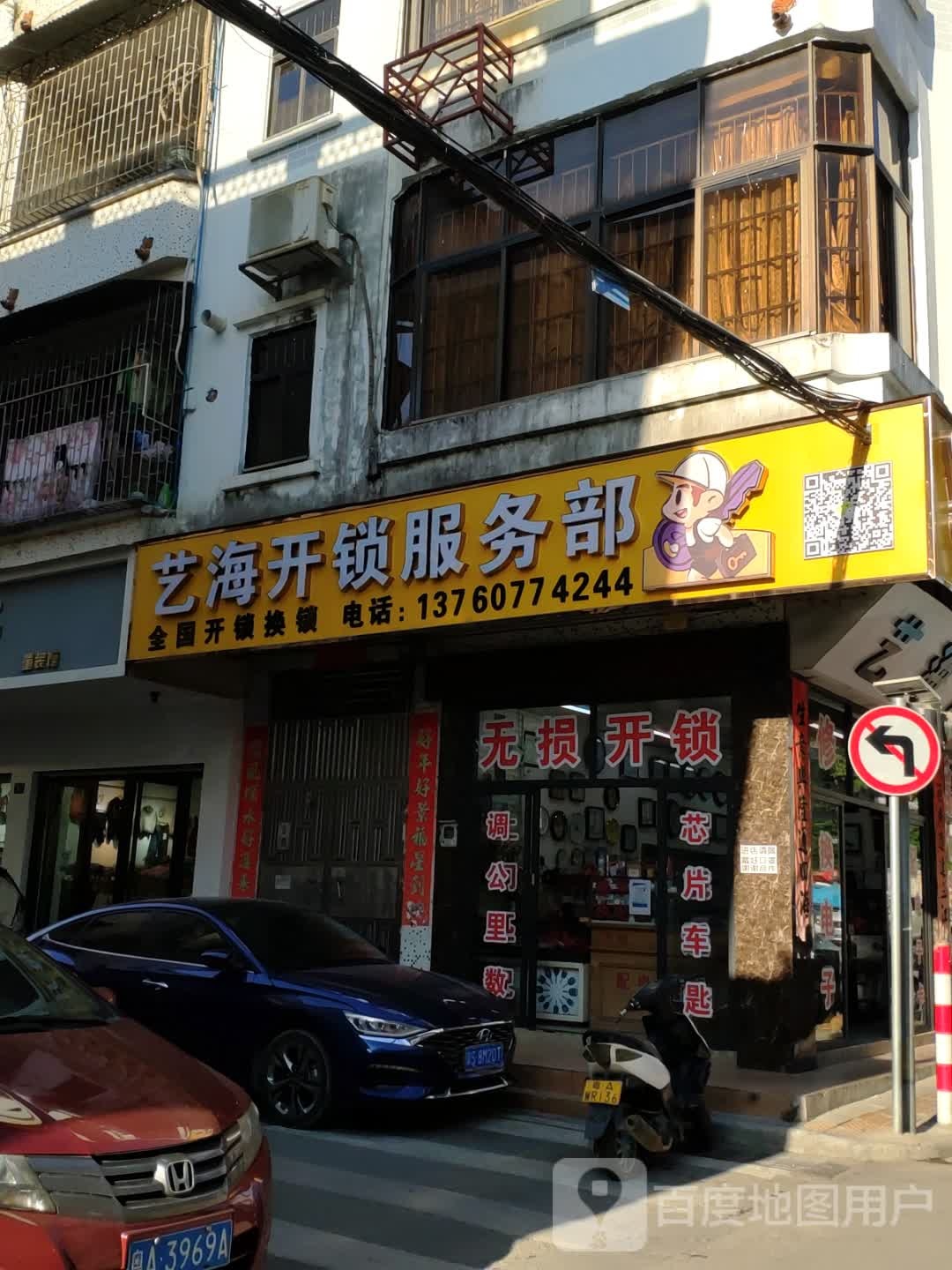 艺海开锁服务部