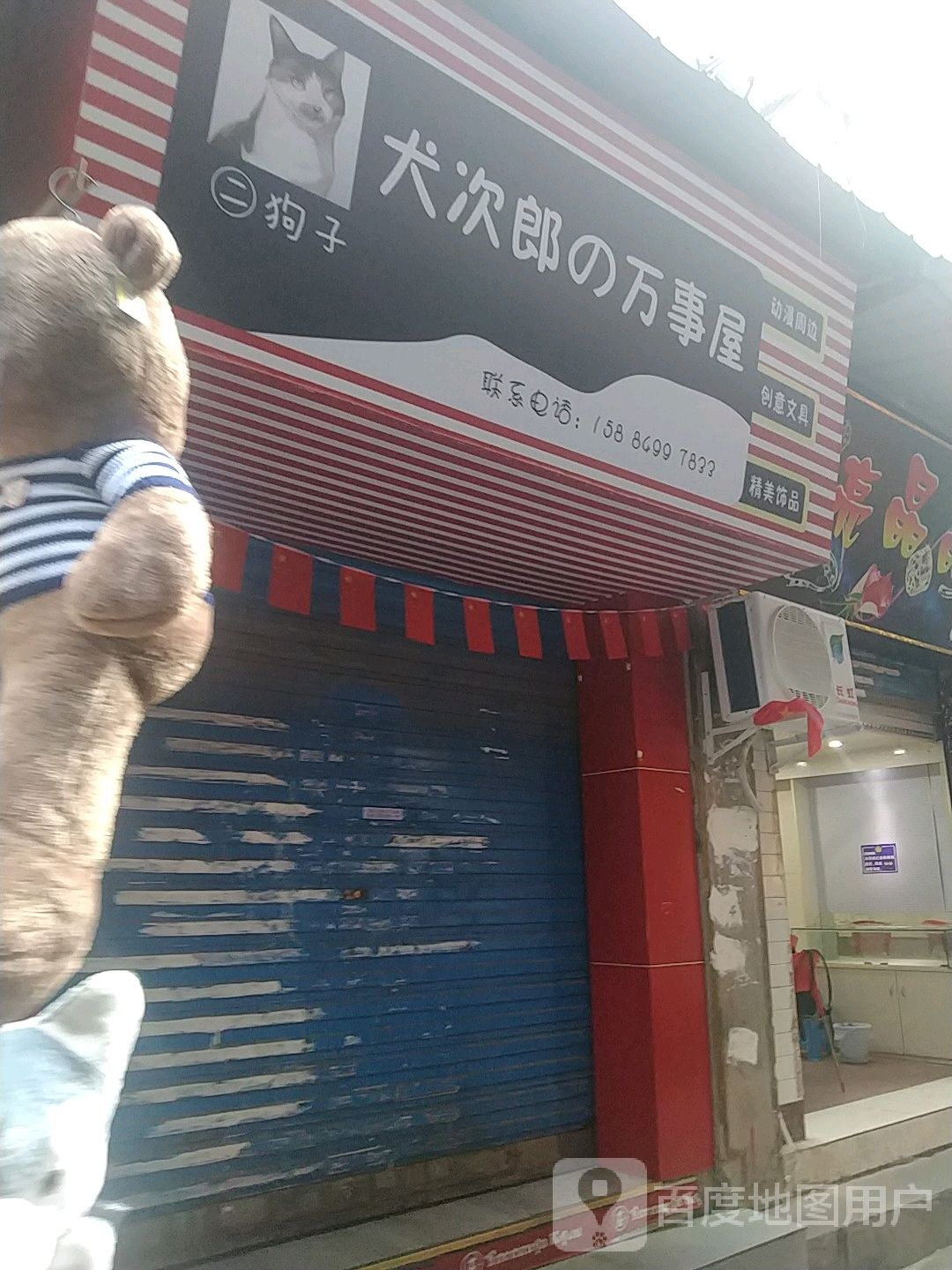 二狗子犬次郎万事屋
