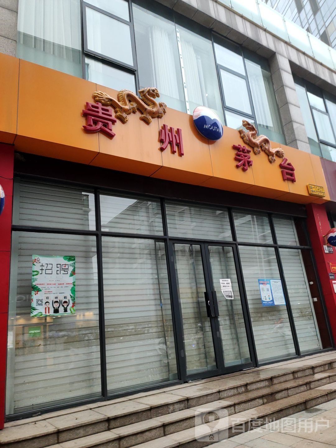 贵州茅台专卖店(郑州市鑫苑路店)