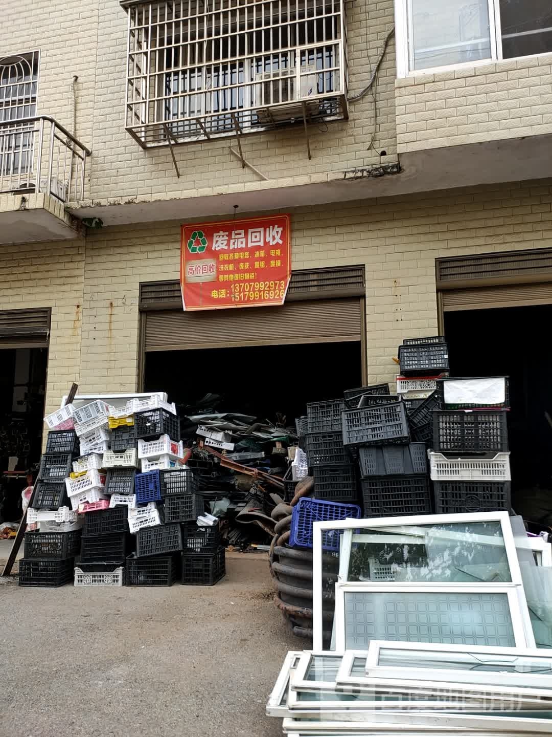 废品回收