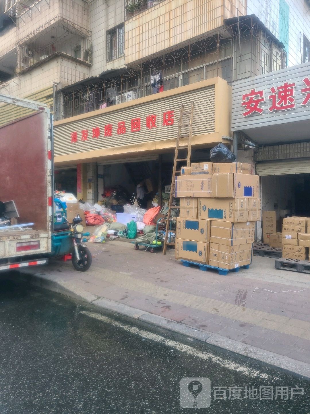 漳友坤废品回收店