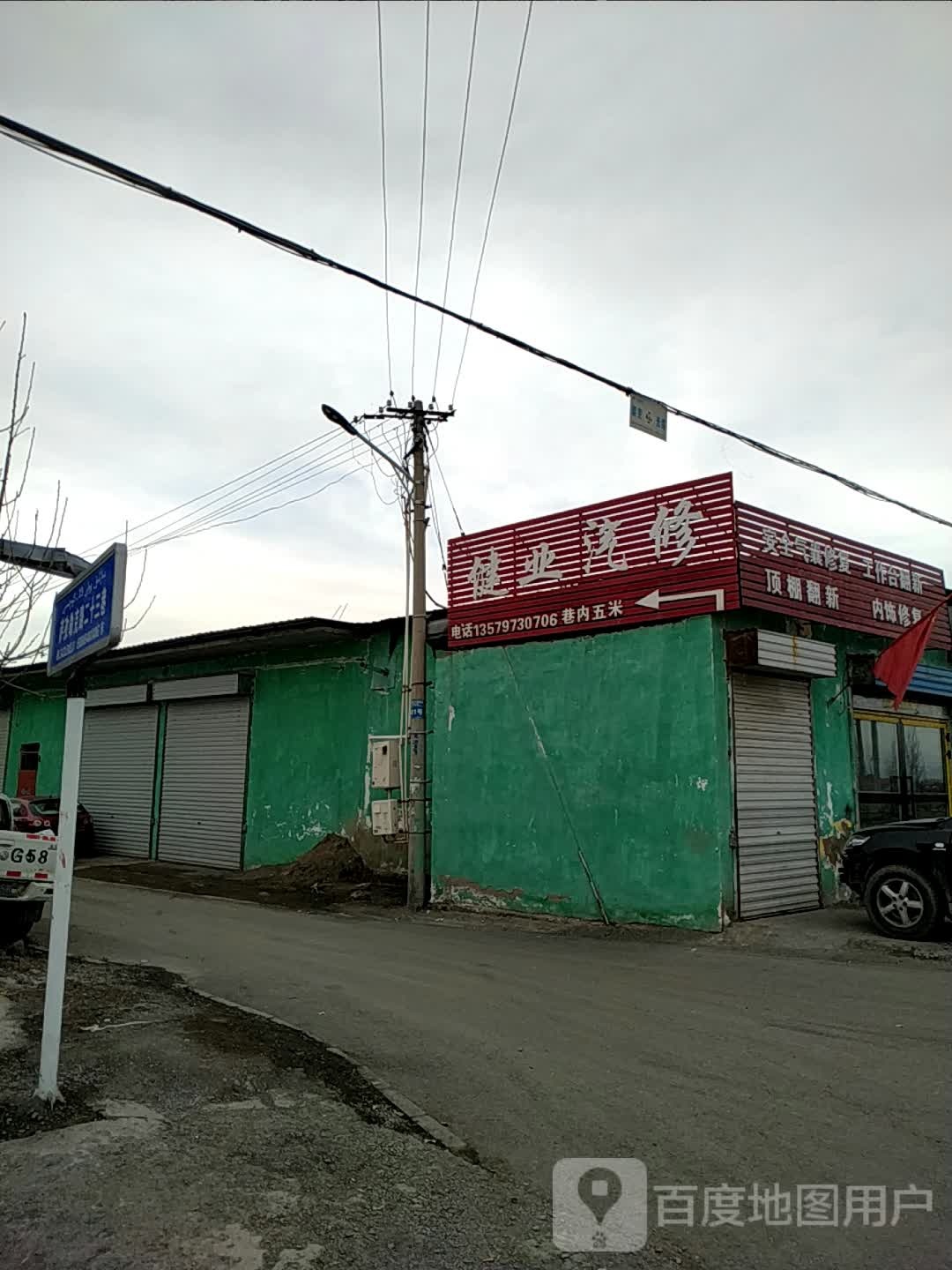 健业汽修