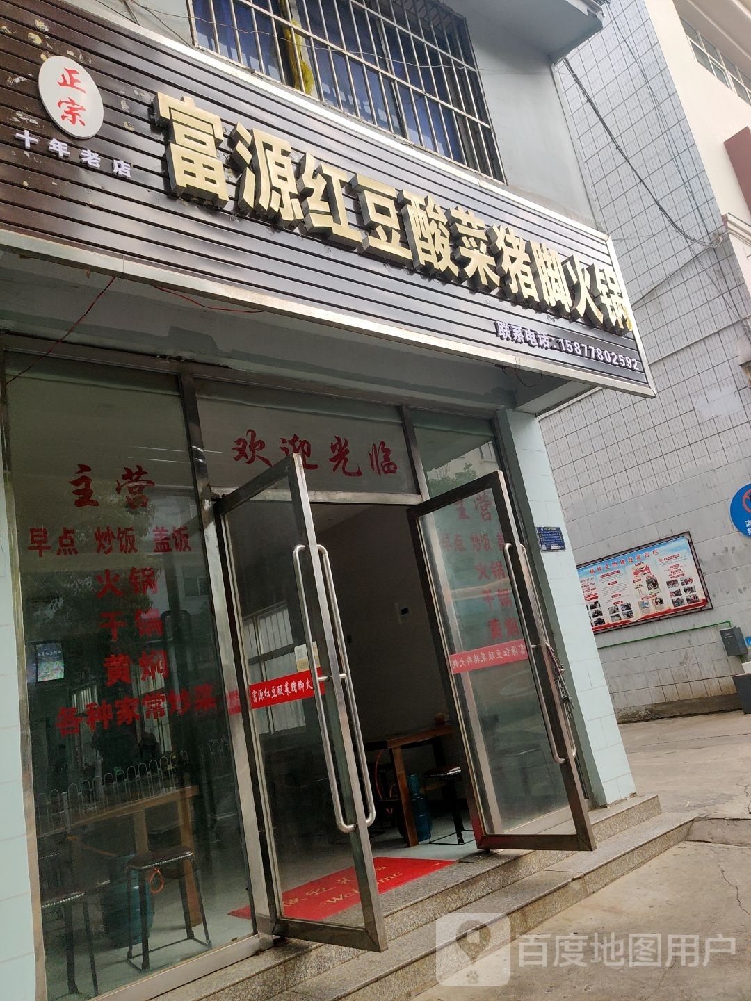 富源红豆蒜菜猪脚火锅