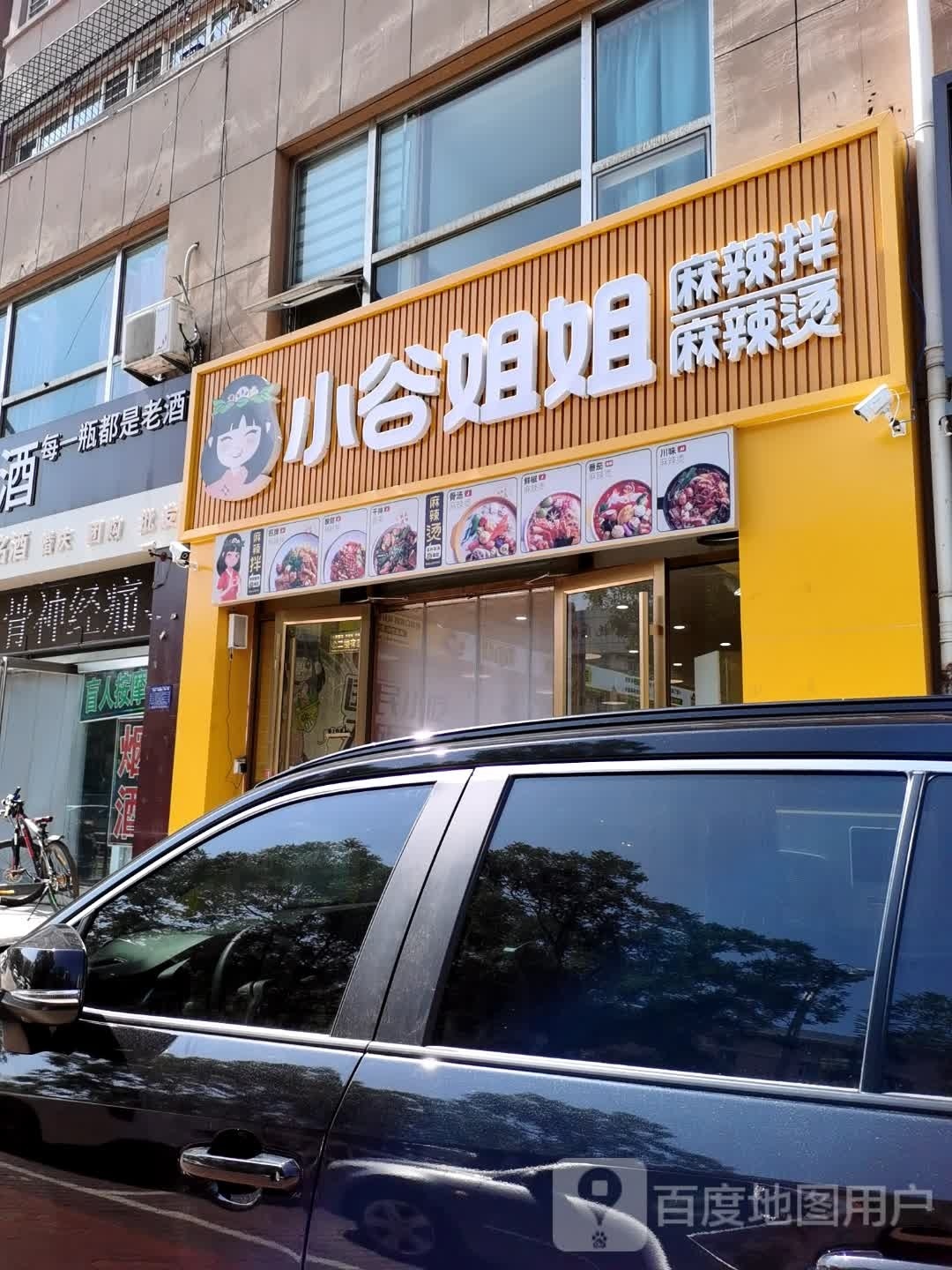 小谷姐姐麻辣山麻辣拌(明德北店)