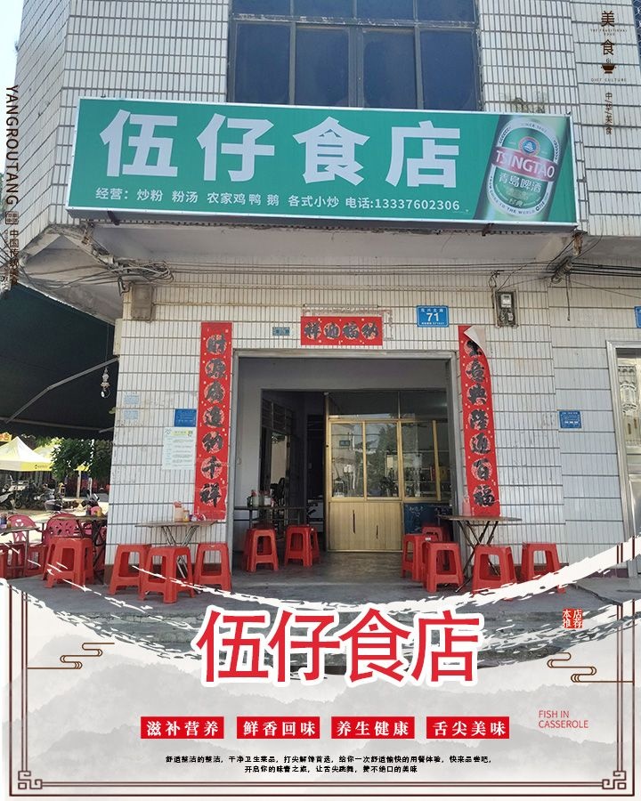 伍仔食店