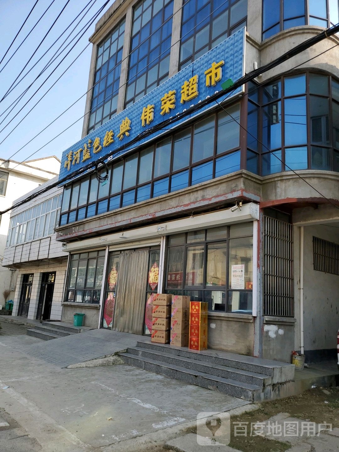 伟荣超市