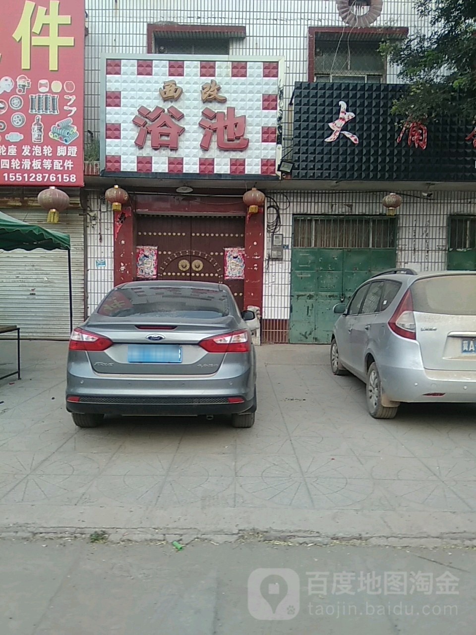 西改浴池