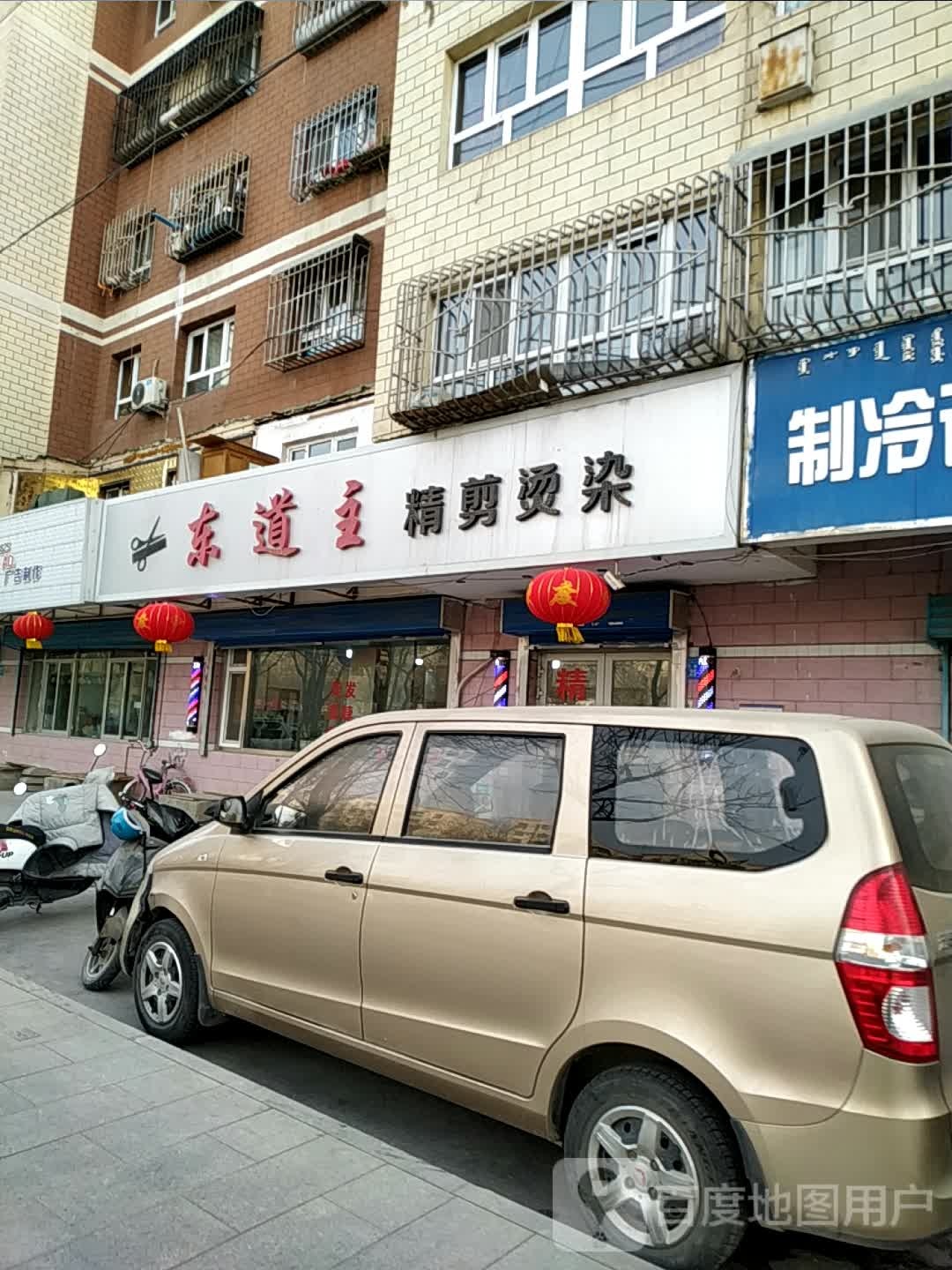 东道主精简烫染(巴音小区店)