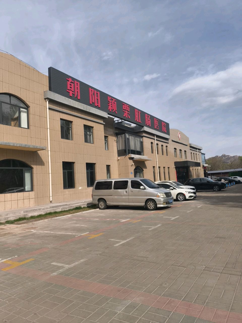 朝阳颖栗肛肠医院
