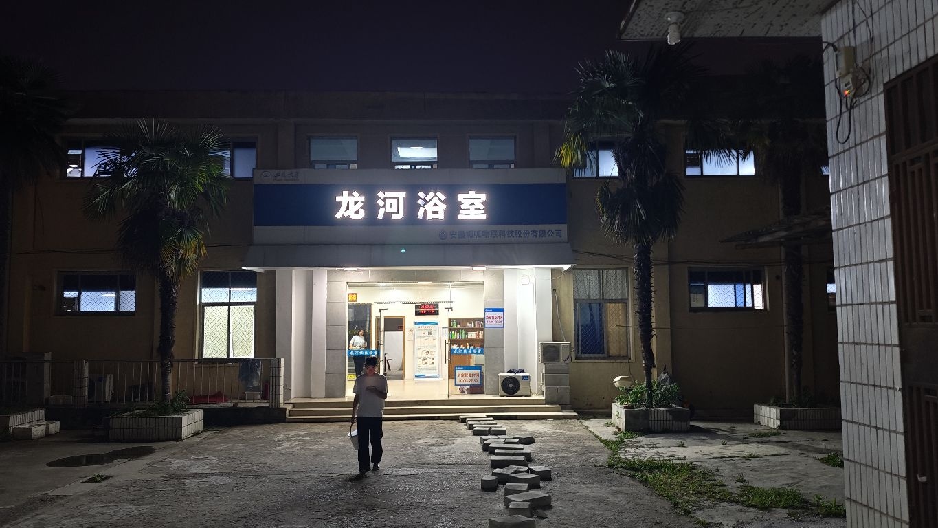 安徽大学(龙河校区)浴池