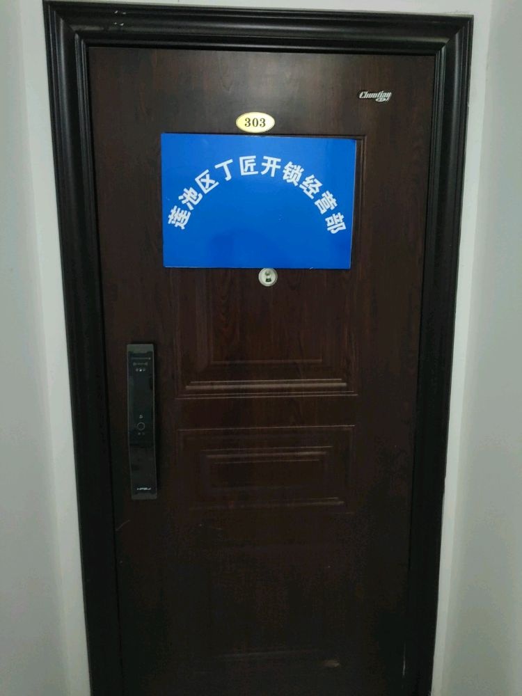 莲池区丁匠开锁营业部(怡景家园店)