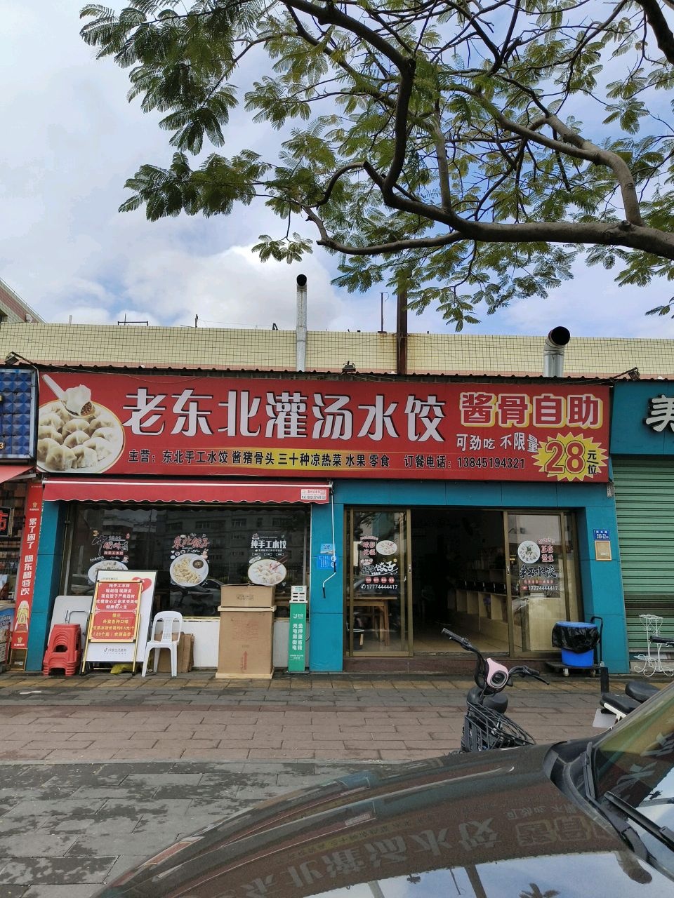 老东北灌汤水饺酱骨自助