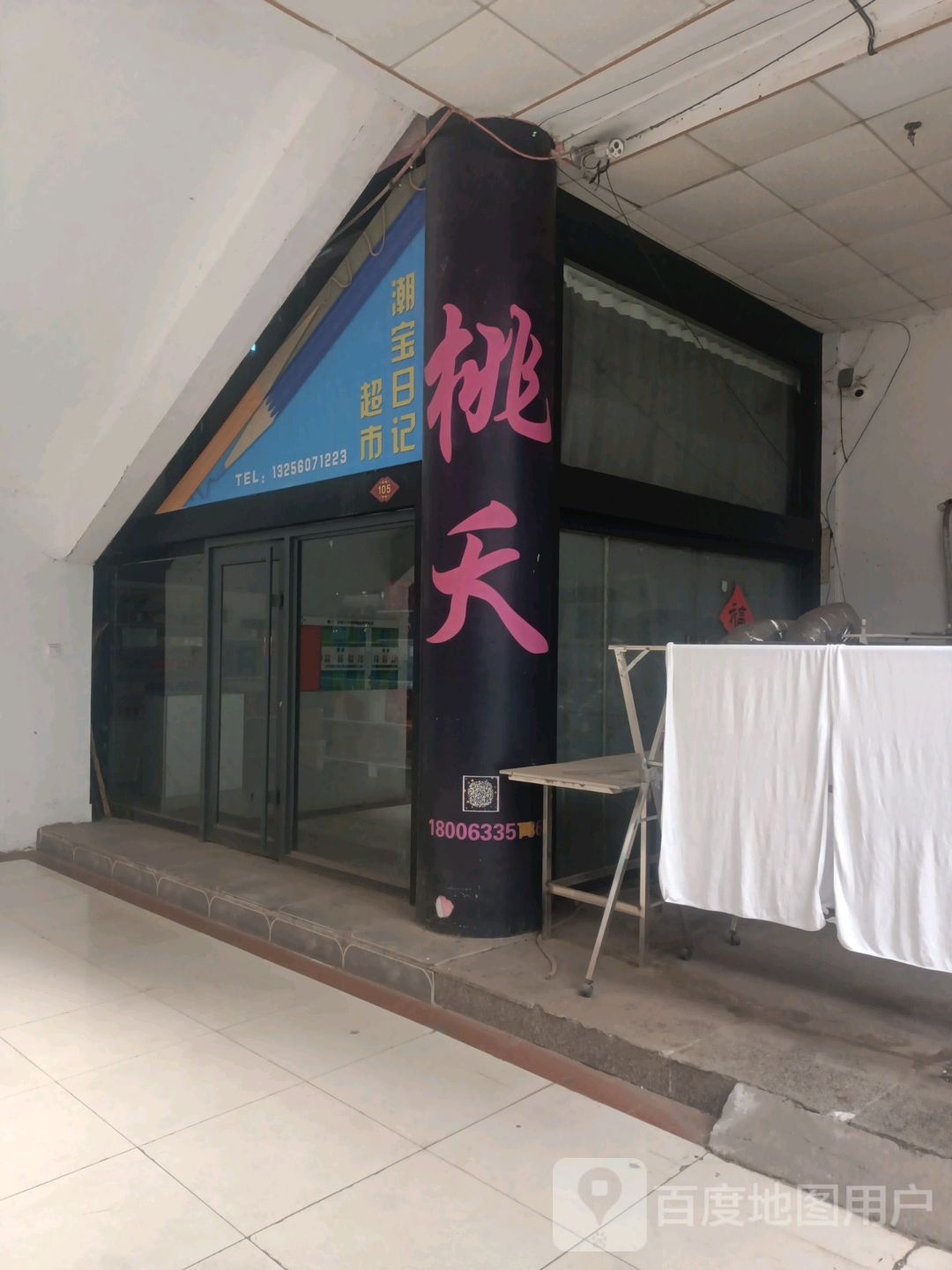 潮宝日建超市(海滨商贸购物中心店)