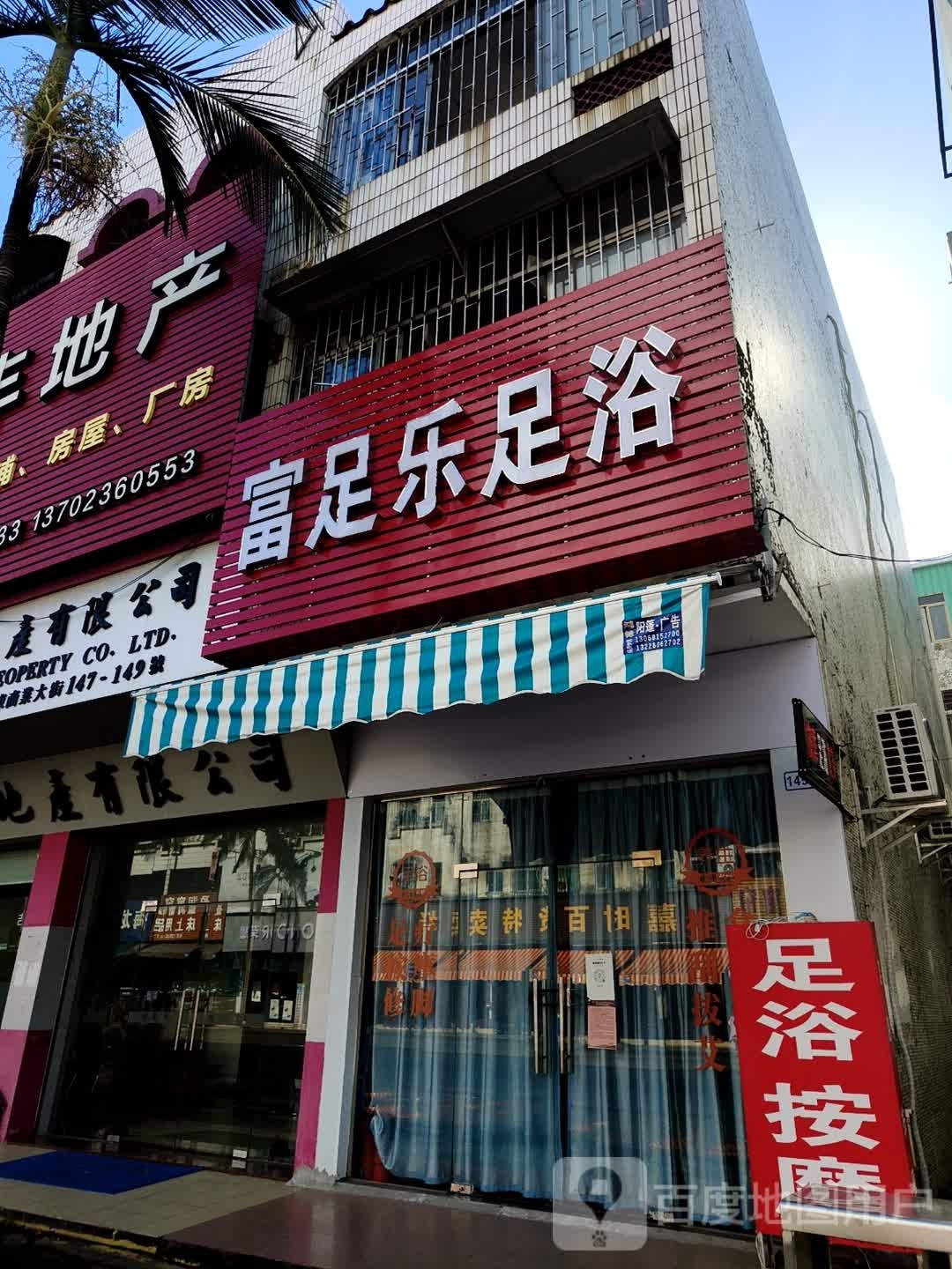 富足乐足浴