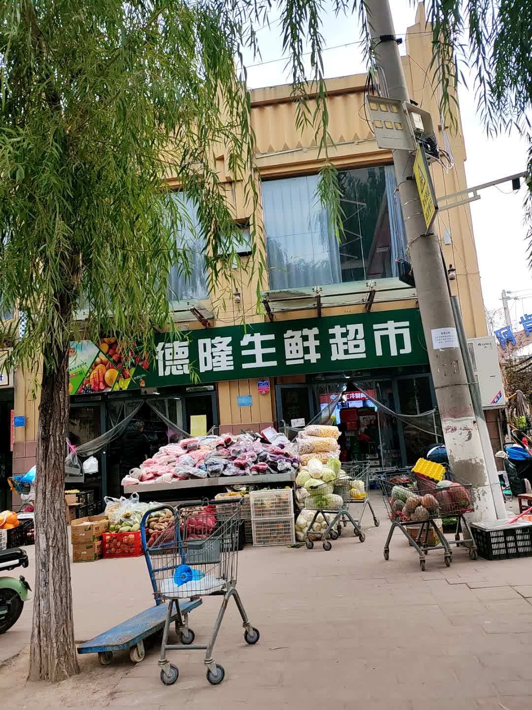 德隆生鲜超市