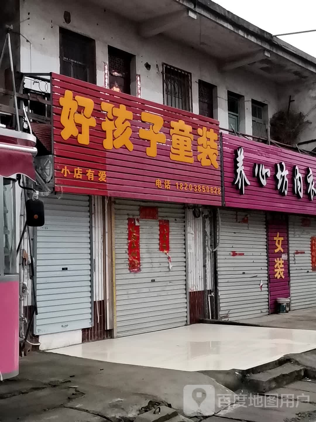 宛城区红泥湾镇好孩子童装(Y006店)