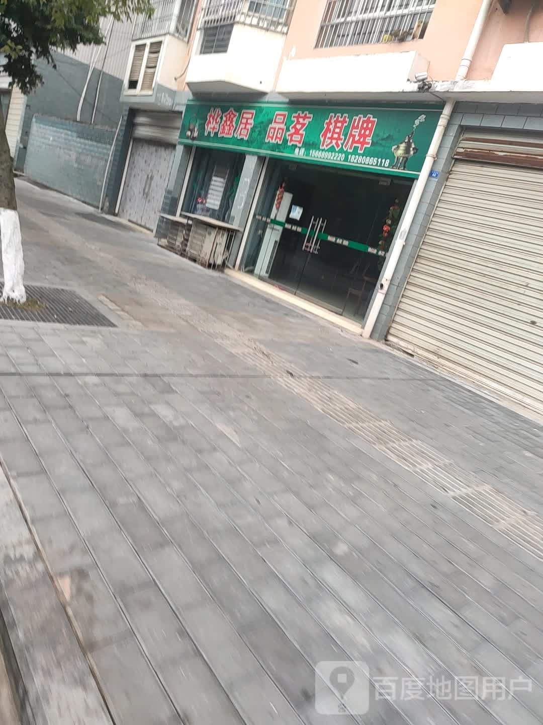 桦新居品茗棋牌