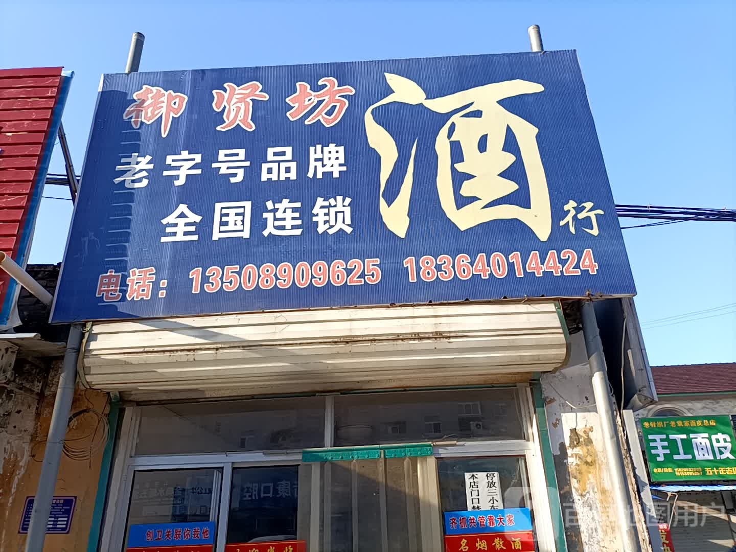 御贤坊酒行(临城路店)
