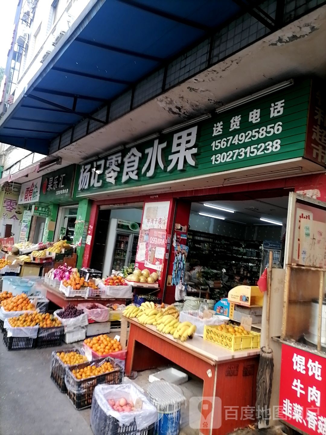 杨记水果店