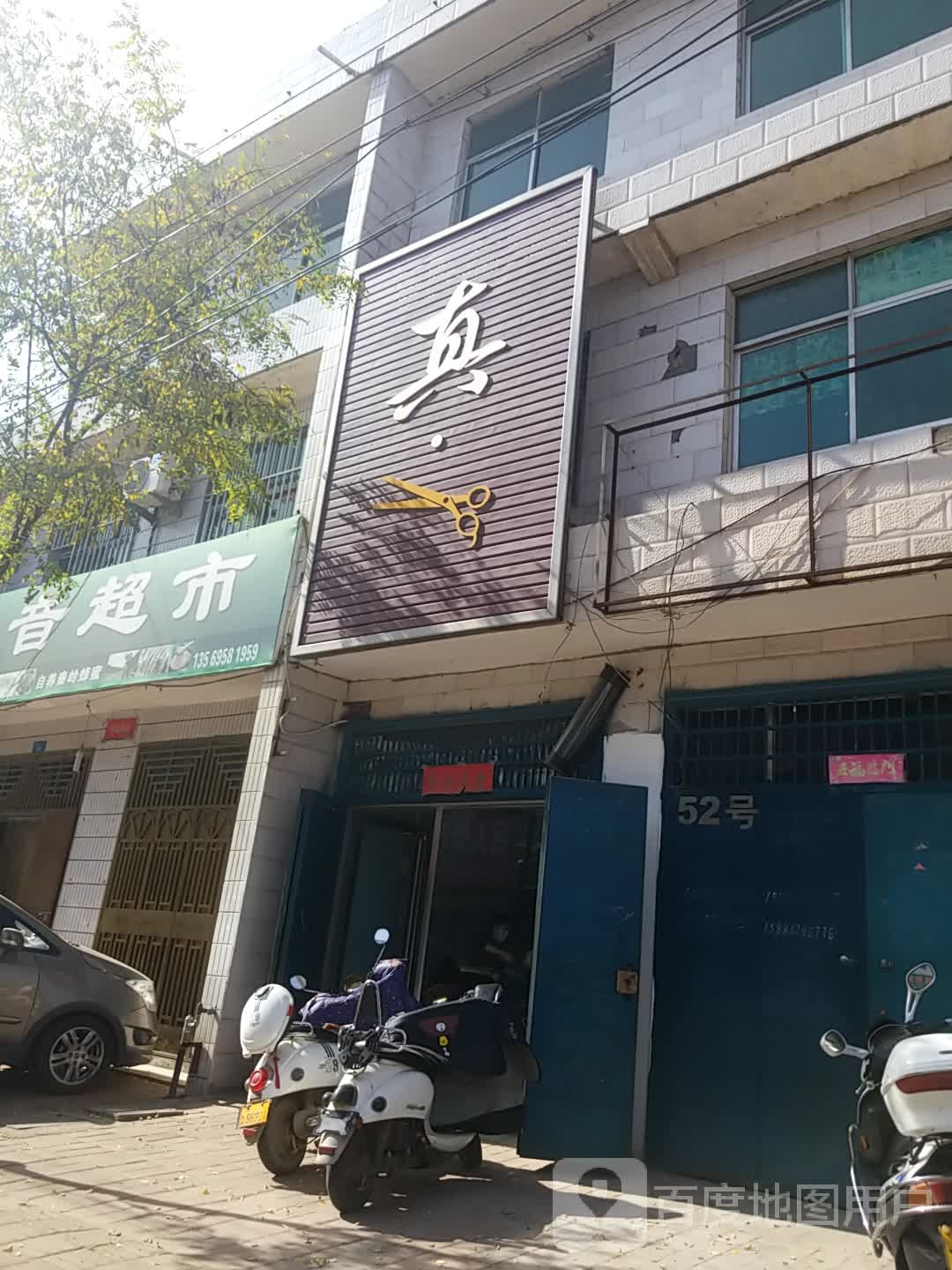 真剪理发店