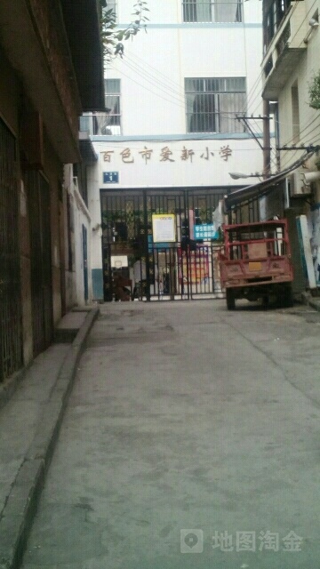 百色市爱新小学