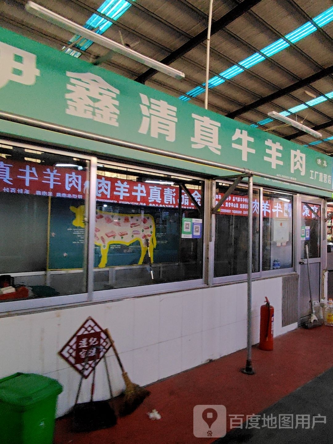 伊鑫清真牛肉