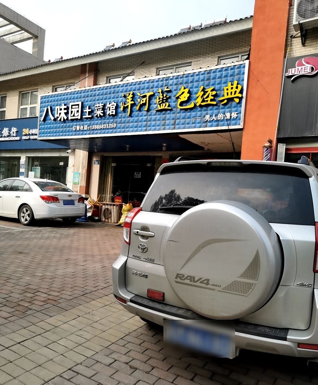 八味园土菜馆(盛世华庭·怡园店)