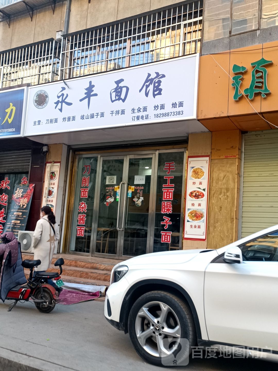 永丰乡面馆(永乐道店)