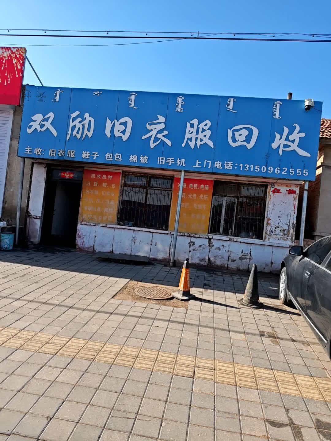 双励旧衣服回收