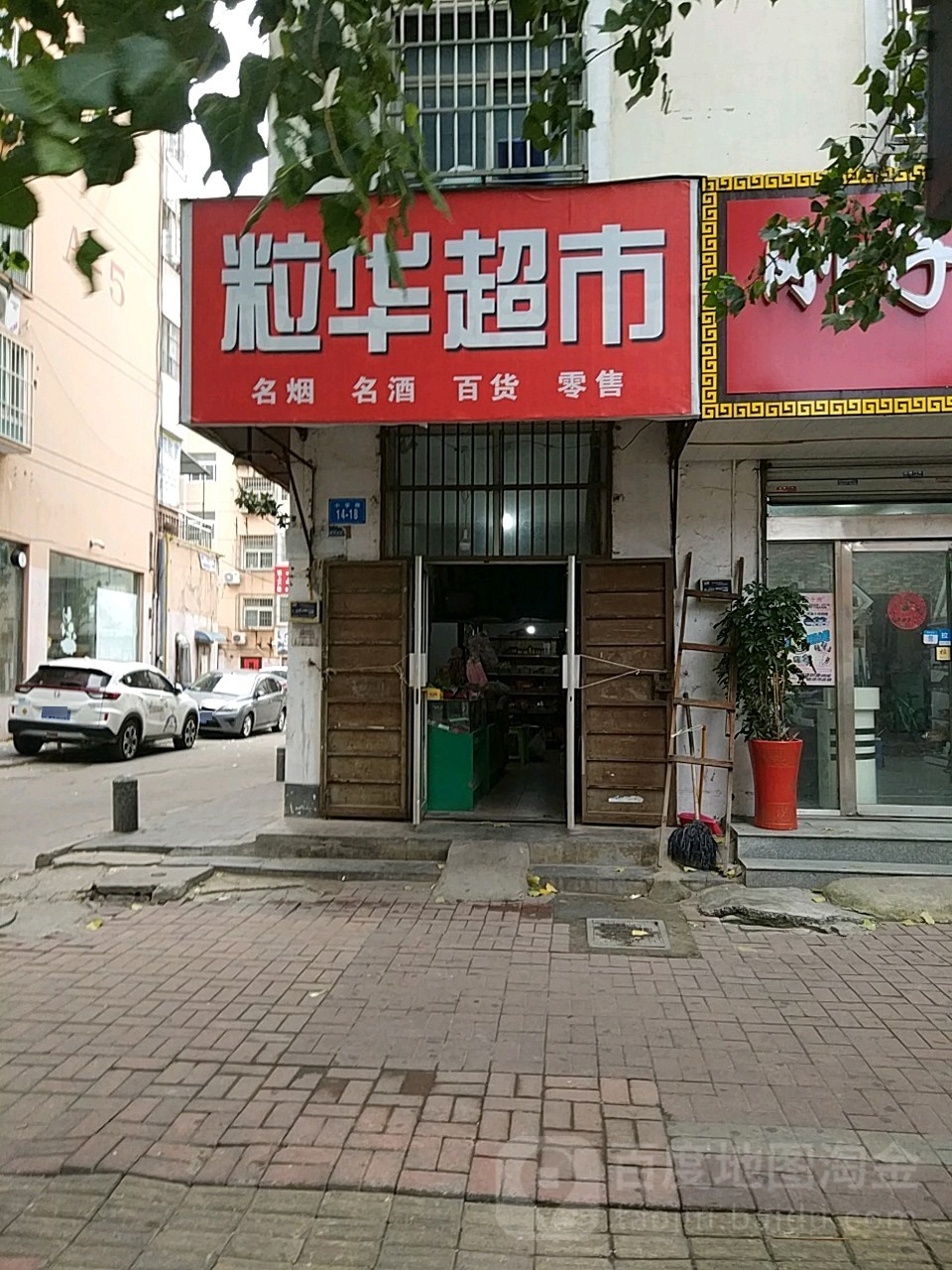 粒华超市