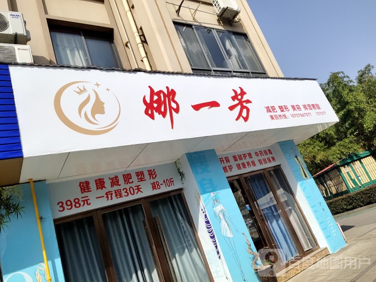 娜一芳养生会