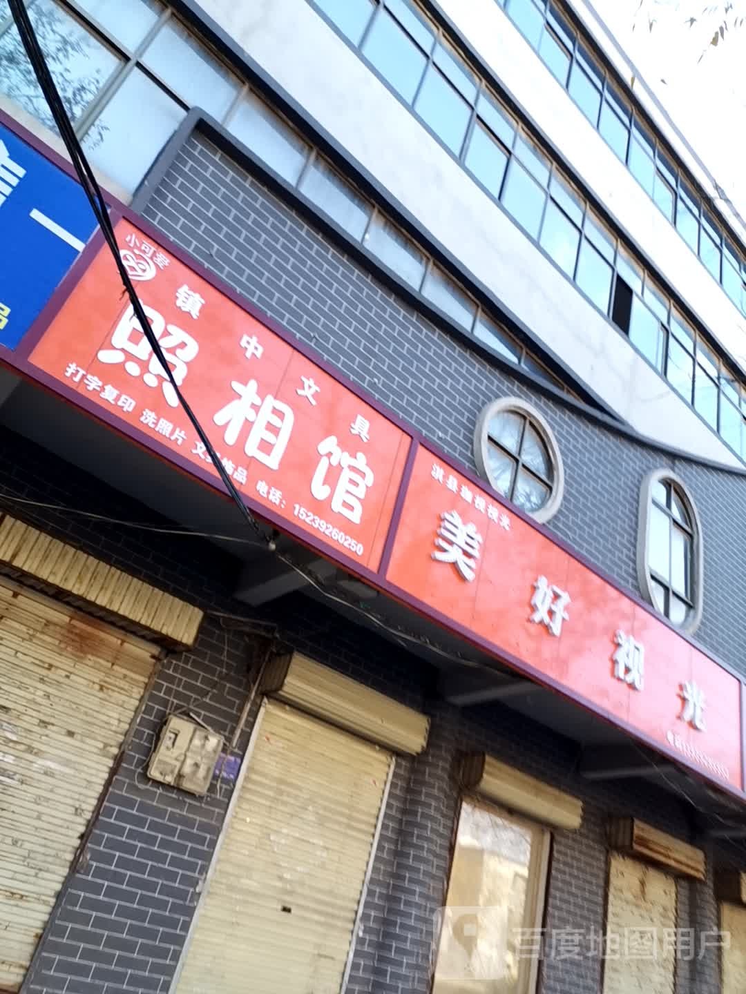 美好视光眼镜店